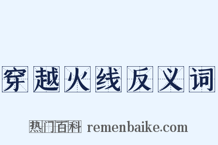 穿越火线反义词是什么意思的图片